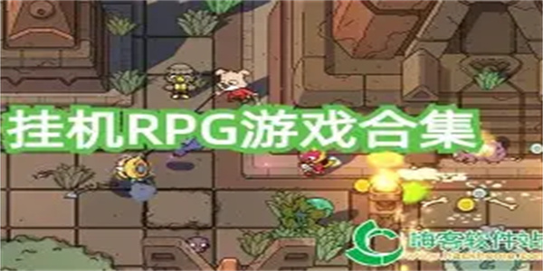 挂机冒险游戏合集