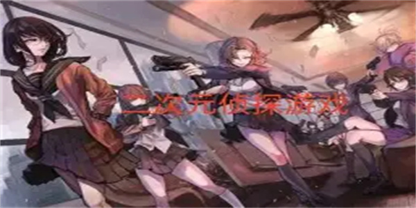 二次元推理游戏合集
