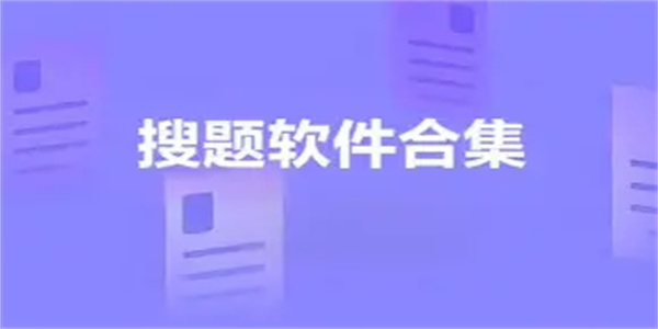 试题搜索软件合集