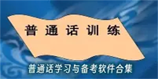 普通话练习软件合集