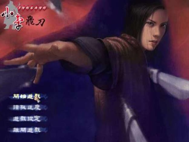 小李飞刀
