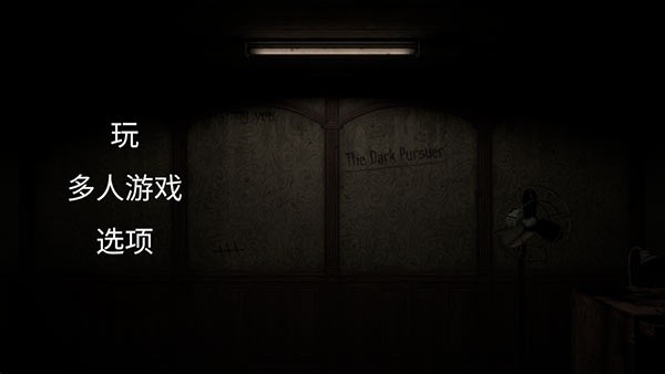 黑暗追击者联机版