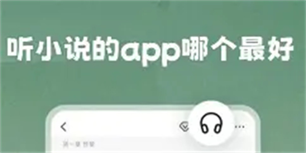 有声小说播放器软件合集
