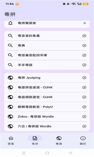粤拼输入法