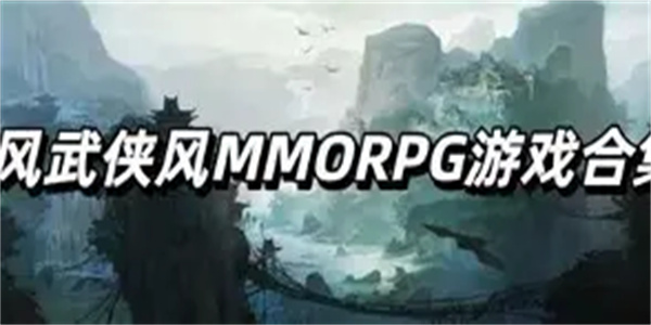 国风MMORPG游戏合集