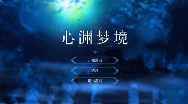 心渊梦境安卓版