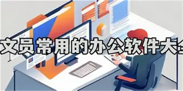 文员办公软件合集