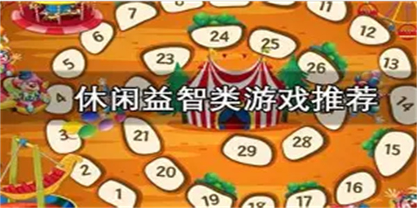 益智休闲游戏合集