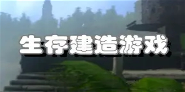 生存制造游戏合集