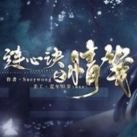 连心诀之情笺