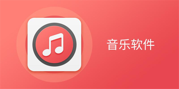 音乐录音器软件合集