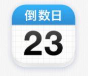 倒数日