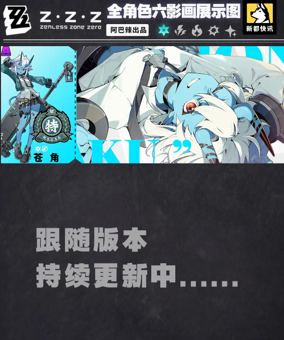 绝区零6命影画立绘大全一览