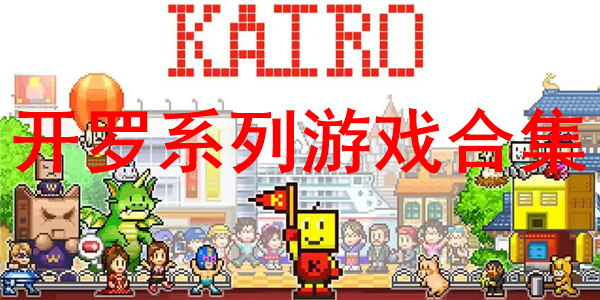 开罗建造游戏合集