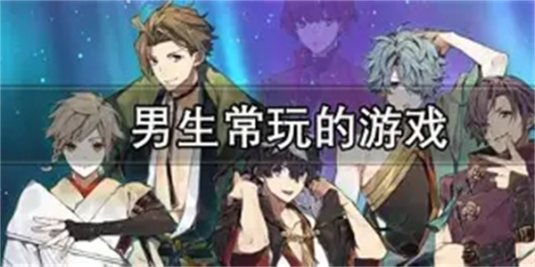 男生必备游戏合集