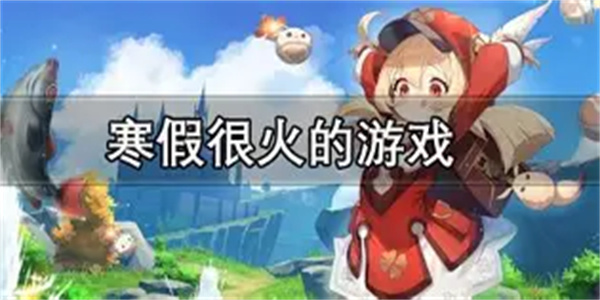 寒假很火游戏合集