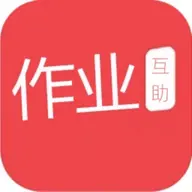 互动作业最新版