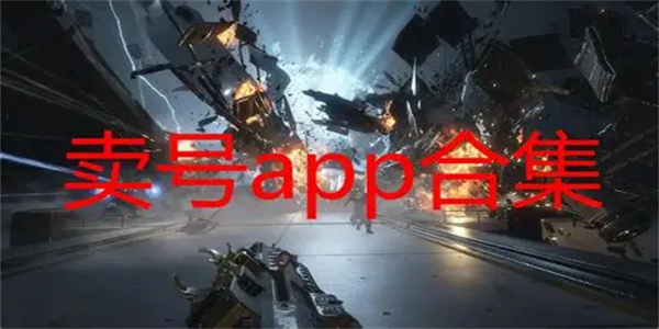 卖号平台合集