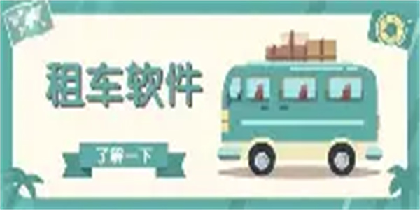 便宜租车软件合集