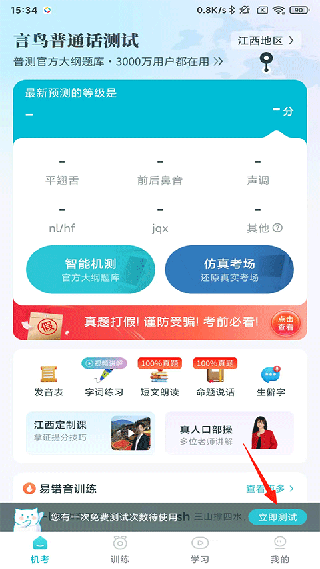 言鸟普通话测试
