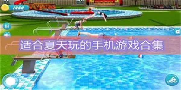 夏日必备游戏合集