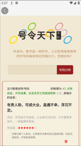 号令天下手机测吉凶