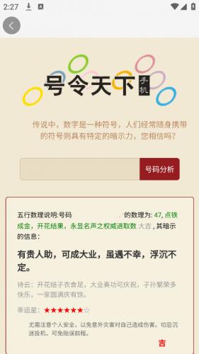 号令天下手机测吉凶