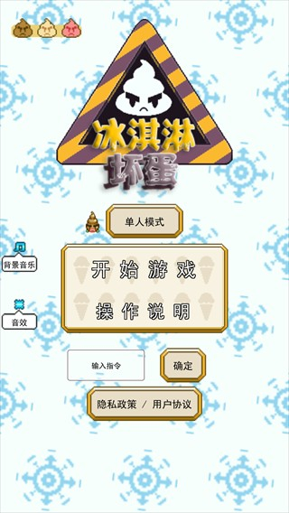 坏蛋冰激凌无敌版