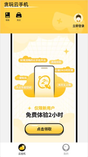 贪玩云手机