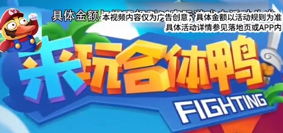 来玩合体鸭