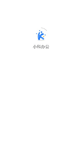 小科办公老版本