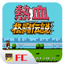 热血格斗传说双人版