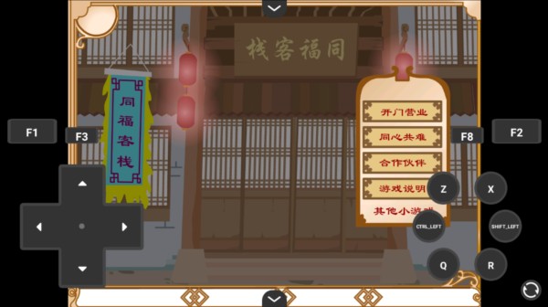 武林外传之同福奇缘无敌版