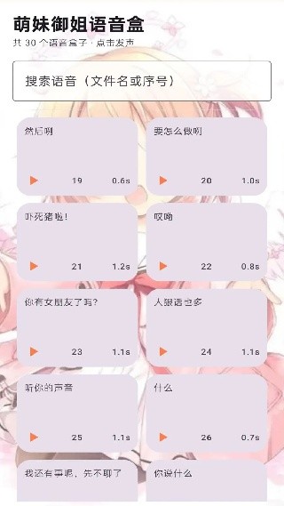 萌妹御姐语音盒