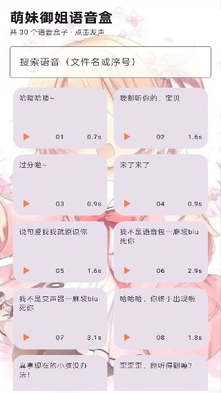 萌妹御姐语音盒