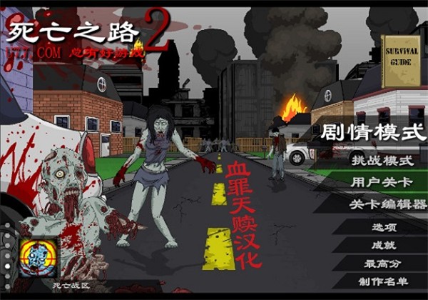 死亡之路2汉化版