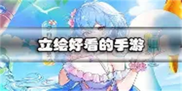 立绘好看游戏合集