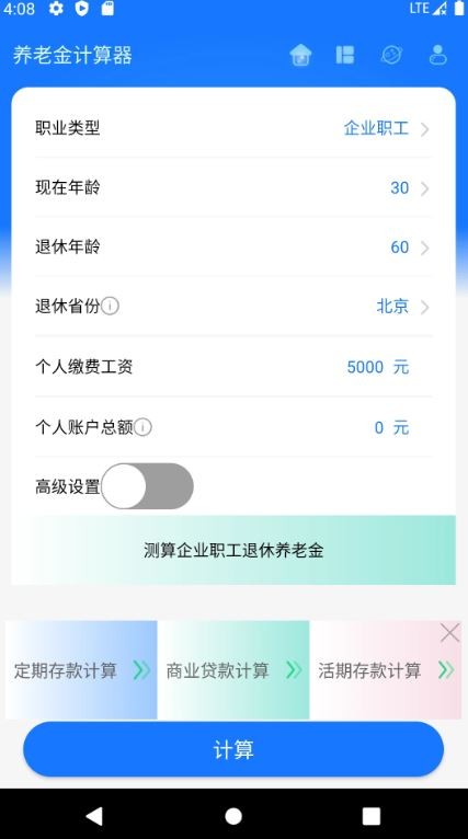 养老金计算器