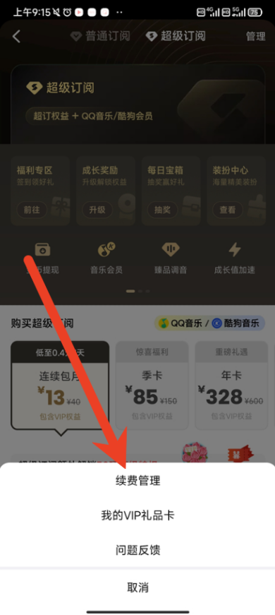 全民k歌怎么取消自动续费