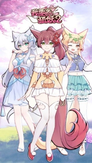 我要养狐妖2免广告版