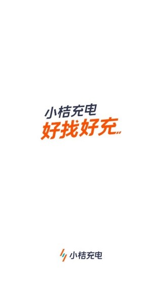 小桔充电旧版本