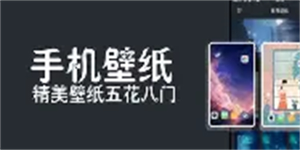 手机壁纸软件合集