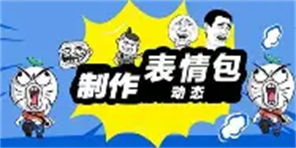 表情包生成器软件合集
