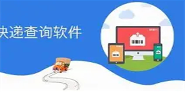 查询快递软件合集