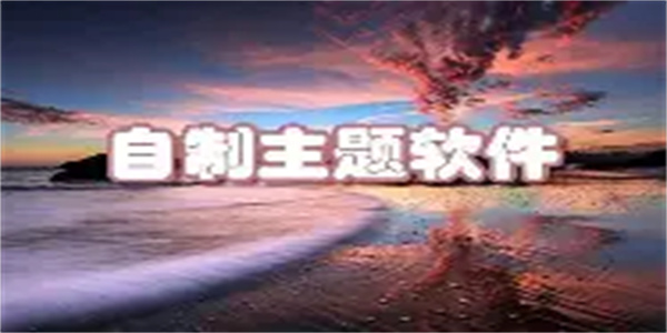 免费自制主题软件合集