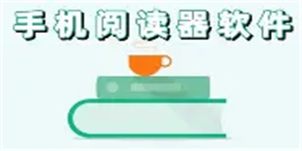 免费阅读器合集