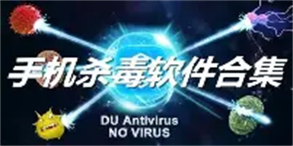 手机杀病毒软件合集