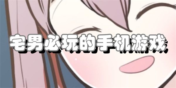 宅男必备游戏合集