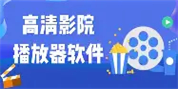 私人影院播放器软件合集