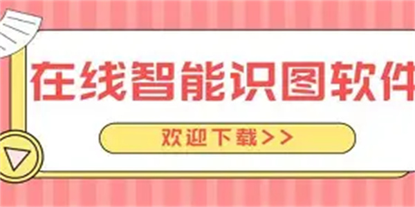 一键识图软件合集